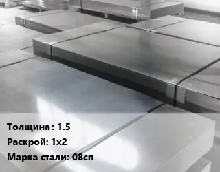 Лист холоднокатаный 1.5 1х2 Сталь: 08сп